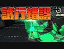 【スプラトゥーン2】スランプを抜け出すために感度を変えたりして試行錯誤してる30代初心者チャージャー【チャージャーでウデマエXを目指す】【66日目】