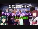 きりたん先生のfootballmanagerプレイ講座　5