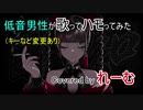 【低音男性が歌ってハモってみた】Kanaria『酔いどれ知らず』【れーむLab】