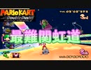［マリカDD］最凶のレインボーロード知ってるか？　実況プレイ　part2
