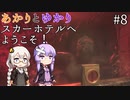 あかりとゆかりのスカーホテルへようこそ！ part8【Maid of Sker】