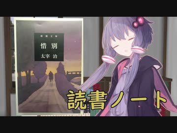 読書初心者の読書ノート　『惜別』