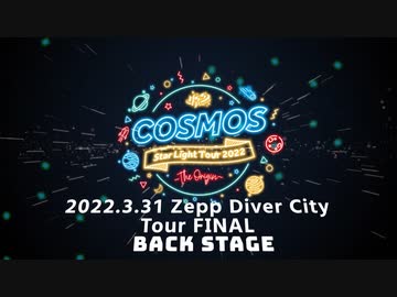 【M.S.S Project-COSMOS- StarLight Tour 2022 ～THE ORIGIN～】の裏側！#3