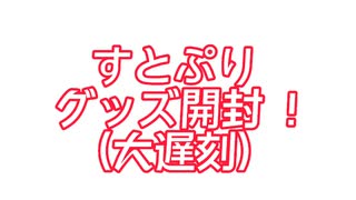 すとぷりグッズ開封！【概要欄必須】