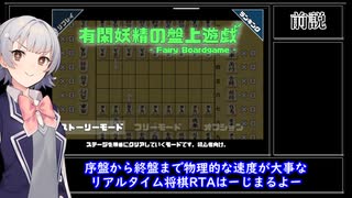 早指し六花ちゃん　有閑妖精の盤上遊戯　RTA（ストーリーモード）：09分44秒