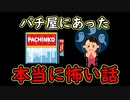 【2chパチンコパチスロまとめ】パチ屋であった本当に怖い話