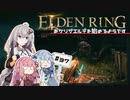 【ボイスロイド実況】あかりがストームヴィル城へ潜入するようです その3 #37【エルデンリング】