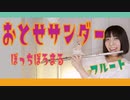 【フルート flute】おとせサンダー／ぼっちぼろまる「稲妻にうたれました死にましたそして蘇りました」演奏してみた(歌詞付き)【full Cover by myon】