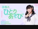 【22年6月号】部長のひとりあそび！『知育菓子』