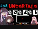 ゆかきりのまったりUndertale初見実況プレイ Part48【VOICEROID実況】