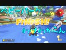 マリオカート8DX初心者ががんばって1位をとるだけ【#44】
