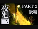【夜廻三】命がけの深夜徘徊 part2 後編【二人実況】