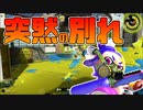 【スプラトゥーン2】エイムの仕方を変えたりジャイロ感度を上げたりしてもがいている30代初心者チャージャー【チャージャーでウデマエXを目指す】【67日目】