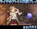 【demons】なんてことない男から脱却したいライザのアトリエpart63【初見実況】
