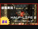 【Half-Life2】初見実況プレイ Part4 ルート・カナール③