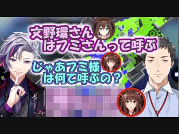 【にじさんじ切り抜き】文野環とフミ様をちょっと変わった名前で呼ぶ不破湊【不破湊/社築/葛葉/奈羅花/文野環/フミ】【にじさんじ切り抜き】