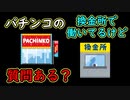 【2chまとめ】パチンコの換金所で働いてるけど質問ある？
