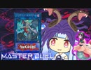 【遊戯王マスターデュエル】ヘビヘビ１枚決闘者・葵ちゃん【VOICEROID実況】