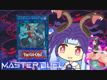 【遊戯王マスターデュエル】ヘビヘビ１枚決闘者・葵ちゃん【VOICEROID実況】
