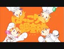 【元気に！】にっこり^^調査隊のテーマ 歌ってみた。【佐倉なの×くだん】