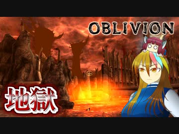 【TES4】初めて（？）のOblivion Part22【ギャラ子/東北きりたん】