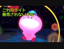 【実況】星のカービィ ディスカバリー 【part10】