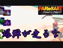 ［マリカDD］爆弾がコースを走るなｗｗ　実況プレイ　part3