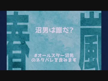 【オールスター沼男】春/.嵐【FA動画】