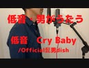 低音・男がうたう、低音「Cry Baby」/Official髭男dism