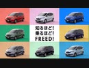 FREED　TVCM「FREED PEOPLE」篇