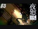 【夜廻三】駆け抜ける夜廻三 #3【実況】
