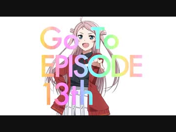 【ラブライブ！】虹ヶ咲2期&最終13話直前PVまとめ