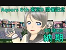 【MMDラブライブ！】納期(ロキ)【渡辺曜】Aqours 6th LoveLive! 東京ドーム公演開催記念