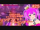 【RFA】むぎちゃんのﾅｲｽﾊﾞﾃﾞｨを目指すﾘﾝｸﾞﾌｨｯﾄｱﾄﾞﾍﾞﾝﾁｬｰ＃２５(後編)【むぎちょこ】