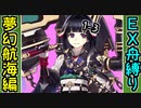 【攻略動画】夢幻航海編 1-3黒船の城娘EX 舟マス縛り【御城プロジェクト:RE】