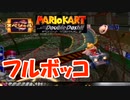 ［マリカDD］殺意高すぎて草ァｗｗ　実況プレイ　part4