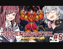 【CeVIO AI実況プレイ】六花と花梨のロックマンZXハードモード#5【ロックマンZX】