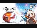 【COGEN：大鳥こはくと刻の剣】紲星あかりと3秒ルール #7 (ネタバレあり)