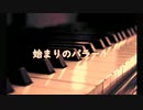 ( 'ω'o[ 歌ってみた ]o　♪始まりのバラード♪　【もこばーば】