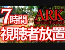 【ARK】面白すぎるから視聴者放置で恐竜サバイバルを楽しむ【配信録画】