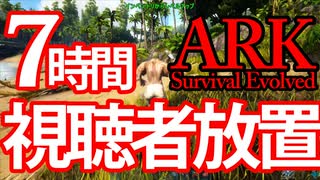 【ARK】面白すぎるから視聴者放置で恐竜サバイバルを楽しむ【配信録画】