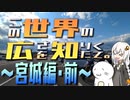この世界の広さを知りたくて。Part.23～宮城編・前～【紲星あかり車載】
