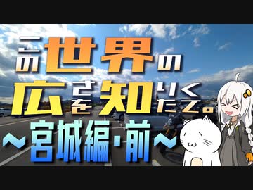 この世界の広さを知りたくて。Part.23～宮城編・前～【紲星あかり車載】