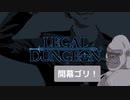 【Legal Dungeon】森の賢者といく、ガチムズミステリーADV vol.01【ごりやん/森の賢者】