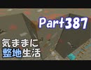 【Minecraft】気ままに整地生活Part387【ゆっくり実況】