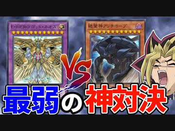 最弱の「神」を決めろ！ゴッドネオスVSアンチホープ！