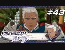 【青獅子の学級 EP.17 鉄血の鷲獅子】推しの告白 ファイア―エムブレム 風花雪月 大樹の節 Part43【ゲーム実況】