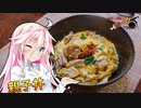 【親子丼】ARIA姉妹は肉が食べたい！！【IA&ONE】