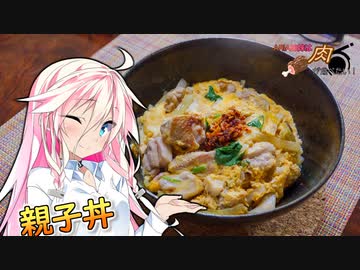 【親子丼】ARIA姉妹は肉が食べたい！！【IA&amp;ONE】