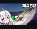 【VOICEROIDフィッシング】あかりちゃんと行くカヤックフィッシング第48話